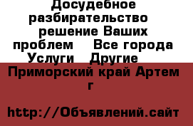 Досудебное разбирательство - решение Ваших проблем. - Все города Услуги » Другие   . Приморский край,Артем г.